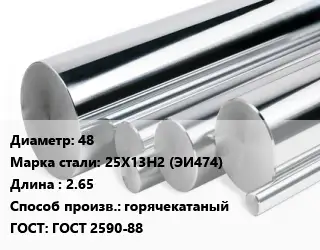 Круг нержавеющий 48 Сталь: 25Х13Н2 (ЭИ474) L=2.65 горячекатаный ГОСТ: ГОСТ 2590-88